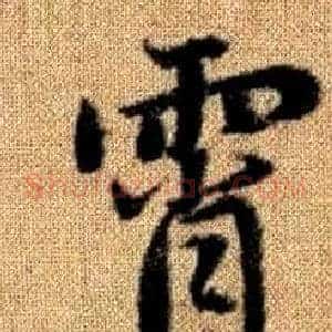霄
