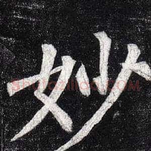 妙