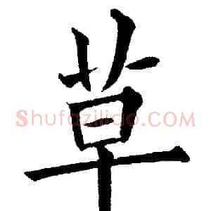 草