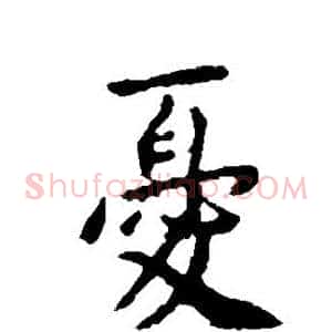忧