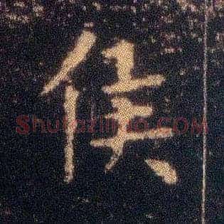 侯