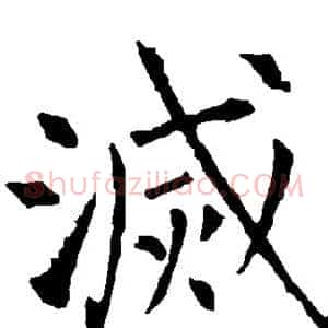 灭