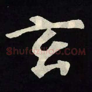 玄