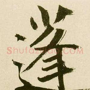 蓬