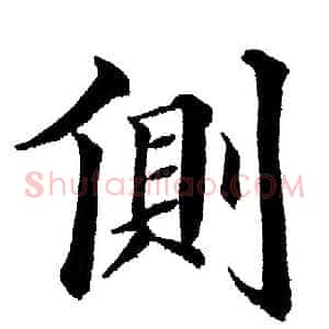侧