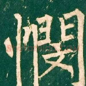 憫