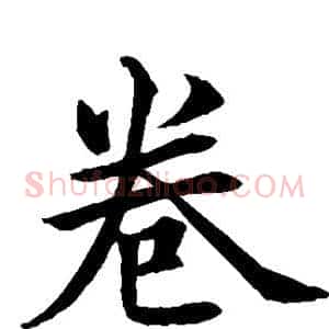 卷