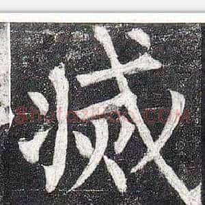 滅