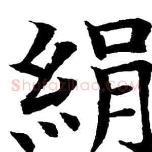 绢