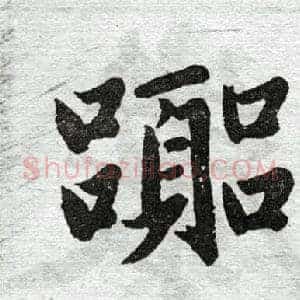 嚣