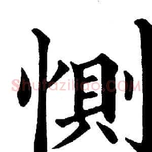 惻