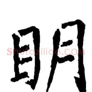 明