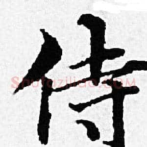 侍