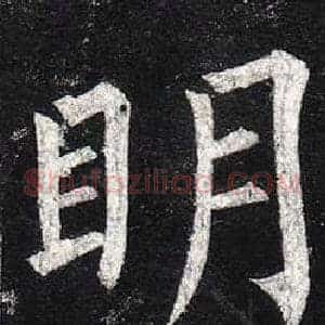 眀