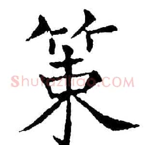 策