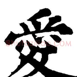 爱