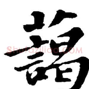 蔼