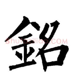 铭