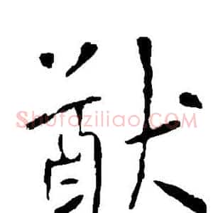 猷