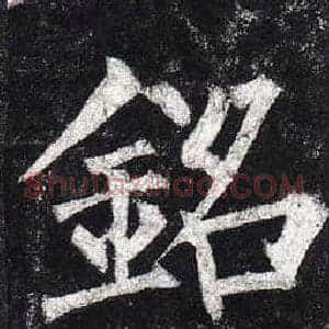 銘