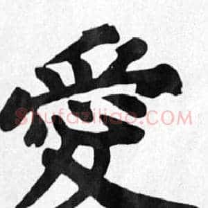 愛