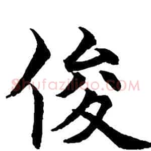 俊