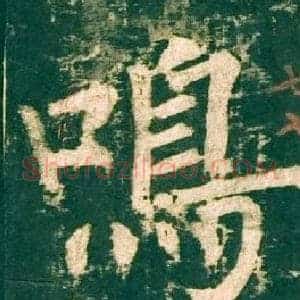 鳴