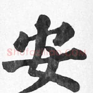 安