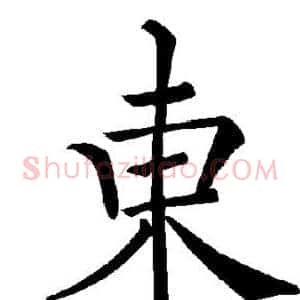 东