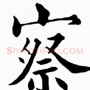 察