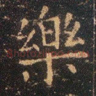 樂