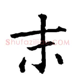 末