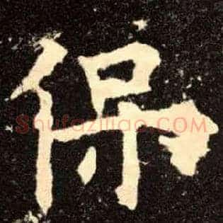 保