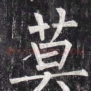 莫