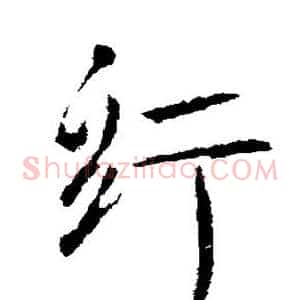 纡