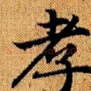 孝