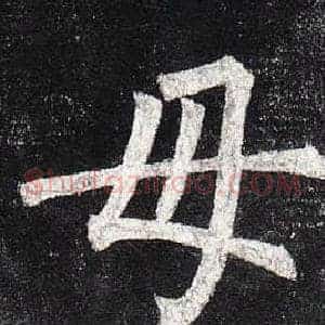 母