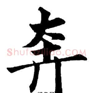 奔