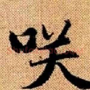 咲