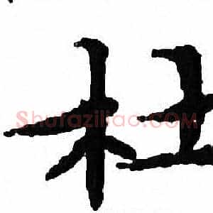 杜
