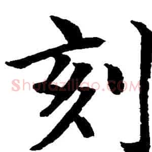 刻