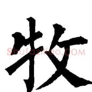 牧