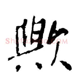 欤