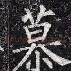 慕