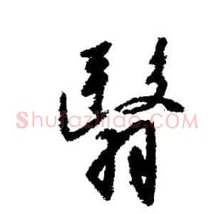 翳