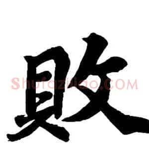 败