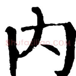 内