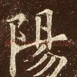 陽