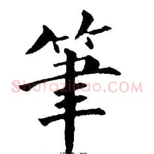 筆