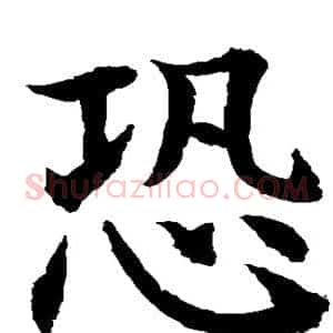 恐
